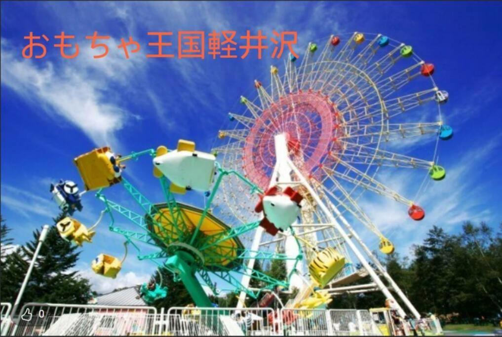 おもちゃ王国と北軽井沢の大自然を満喫できる貸別荘 Каруїдзава Екстер'єр фото